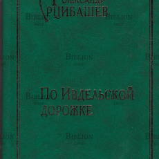 "По Ивдельской дорожке" Арцибашев Ал.  - Biblion.shop 