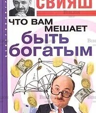 "Что вам мешает быть богатым " Свияш Александр  - Biblion.shop 