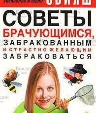 "Советы брачующимся, забракованным и страстно желающим забраковаться "Свияш Ю., Свияш А. - Biblion.shop 