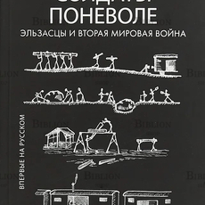 "Солдаты поневоле. Эльзасцы и Вторая мировая война " Даннер Люсьен, Кемпф Жан - Biblion.shop 