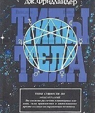 "Типы тела" Фридландер Джоэл - Biblion.shop 