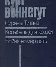 Воннегут К. Сирены Титана. Колыбель для кошки.Бойня номер пять,или Крестовый поход детей - Biblion.shop 