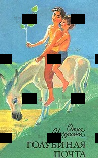 Отиа Иоселиани " Голубиная почта" (Повести,новеллы,притчи) - Biblion.shop 