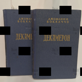 "Декамерон" Джованни Боккаччо ,в двух томах (комплект ) 1953 г - Biblion.shop 