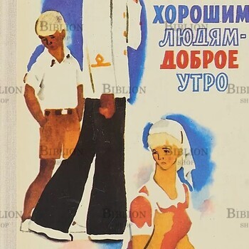 Железников В. Хорошим людям-доброе утро - Biblion.shop 