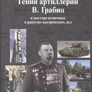 Гений артиллерии В. Грабин и мастера пушечных и ракетно-космических дел (Полное издание) Худяков А.П., Худяков С.А. - Biblion.shop 