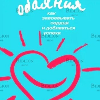 Трейси Брайан, Арден Рон "Сила обаяния. Как завоевывать сердца и добиваться успеха " - Biblion.shop 