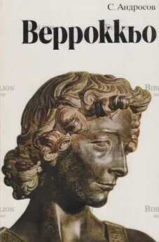 "Андреа Верроккьо 1435 - 1488" Андросов С. О. - Biblion.shop 