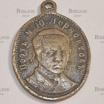 Жетон двухсторонний писатель Н.В.Гоголь и поэт Ю.М. Лермонтов (1911г,бронза) - Biblion.shop 