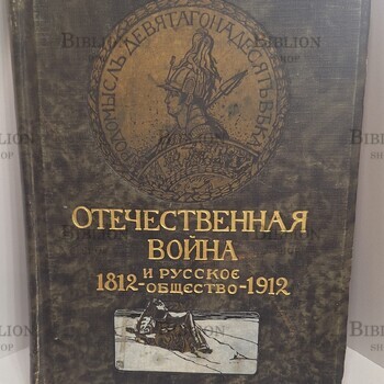 Отечественная война и русское общество 1812 -1912гг  (Том V Война и русское общество. Отражения войны в литературе и искусстве) - Biblion.shop 