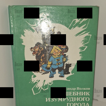 "Волшебник изумрудного города" Волков А.( 1991г,иллюстрации Владимирского Л.) - Biblion.shop 
