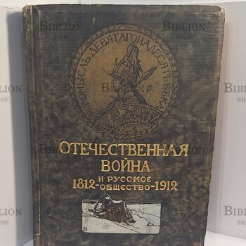 Отечественная война и русское общество 1812 -1912гг  (Том IV Второй период войны.Москва при французах. Третий период войны) - Biblion.shop 