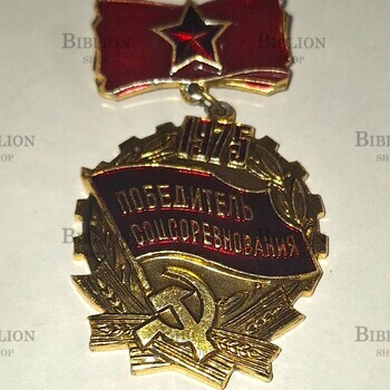 Значок СССР "Победитель соцсоревнования социалистического соревнования 1975г " (подвес) - Biblion.shop 