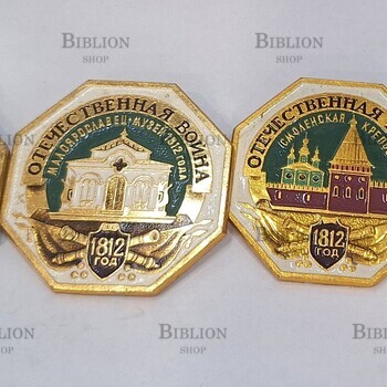 Значок СССР " Памятники и музеи Бородино Отечественная война 1812 года",4 шт  ( ЭТПК) - Biblion.shop 