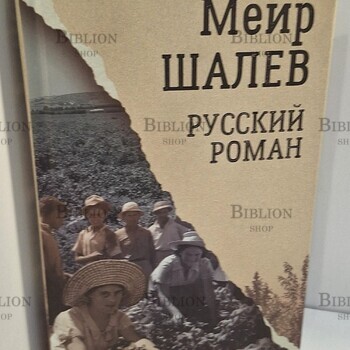 "Русский роман " Меир Шалев  - Biblion.shop 