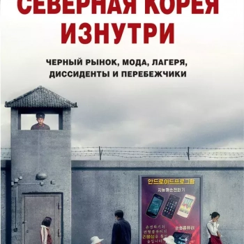 "Северная Корея изнутри: черный рынок, мода, лагеря, диссиденты и перебежчики" Дэниел Тюдор , Джеймс Пирсон  - Biblion.shop 