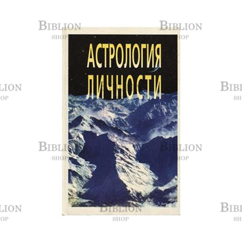 Асташонок Т. Б. "Астрология личности"  - Biblion.shop 