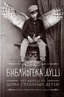 Риггз Р. "Библиотека душ. Нет выхода из дома странных детей" - Biblion.shop 