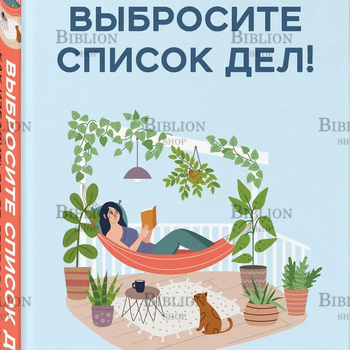 "Выбросите список дел! Как избавиться от стресса за 4 шага" Броди Саманта - Biblion.shop 