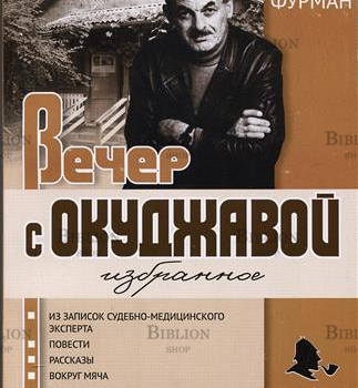 "Вечер с Окуджавой. Избранное " Марк Фурман - Biblion.shop 