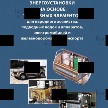 Худяков С.А. Энергоустановки на основе топливных элементов для народного хозяйства, подводных лодок и аппаратов, электромобилей и железнодорожного транспорта - Biblion.shop 