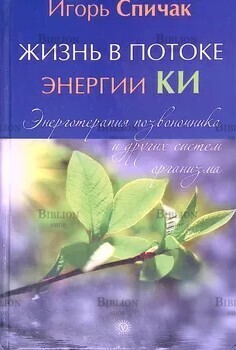 Игорь Спичак: Жизнь в потоке энергии Ки. Энерготерапия позвоночника и других систем организма  - Biblion.shop 