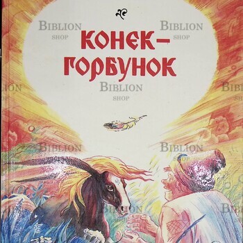 Ершов П. "Конек-горбунок " с иллюстрациями Пшеничникова, А. Пшеничниковой  - Biblion.shop 