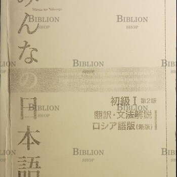 Японский язык для всех(Minna no nihongo) Элементарный курс японского языка (1) перевод и грамматический комментарий-для лиц ,говорящих по -русски - Biblion.shop 