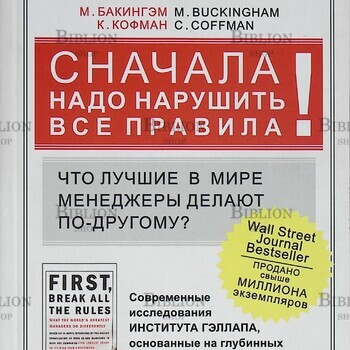 "Сначала надо нарушить все правила! Что лучшие в мире менеджеры делают по-другому? "Маркус Бакингэм , Курт Коффман  - Biblion.shop 