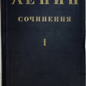 Ленин Владимир Ильич. Сочинения в 30 томах +справочник(1935 г, под редакцией В. Адоратского, В. Молотова, М. Савельева) - Biblion.shop 