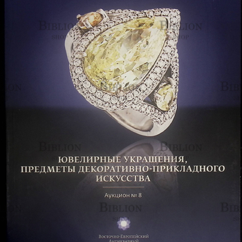 "Ювелирные украшения,предметы декоративно-прикладного искусства" Аукцион №8 - Biblion.shop 