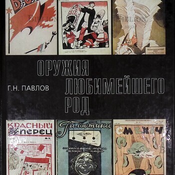     "Оружия любимейшего род" Павлов Г. Н. (Из истории журнальной карикатуры Москвы и Ленинграда 1920-х г.) - Biblion.shop 
