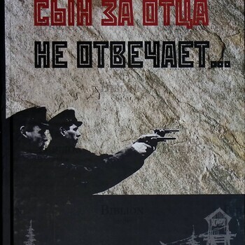 "Сын за отца не отвечает...Трагедия семей элиты Красной Армии: 1937-1956 " Черушев Николай - Biblion.shop 