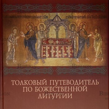 "Толковый путеводитель по Божественной литургии"  Ионафан (Елецких),Архиепископ Тульчинский и Брацлавский - Biblion.shop 
