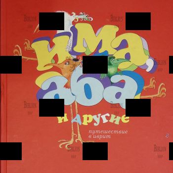 "Има, Аба и другие. Путешествие в иврит" Усачев Андрей - Biblion.shop 