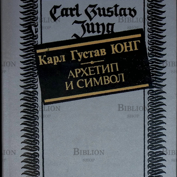 "Архетип и символ"  Карл Густав Юнг (1991 г) - Biblion.shop 