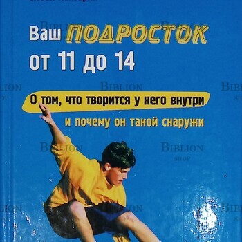 "Ваш подросток от 11 до 14 лет О том,что творится у него внутри и почему он такой снаружи" Сюзан Панзарин (Поколение NEXT) - Biblion.shop 