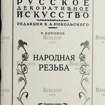 "Народная резьба " Воронов В. под ред. В.А.Никольского" (Репринтное издание) - Biblion.shop 