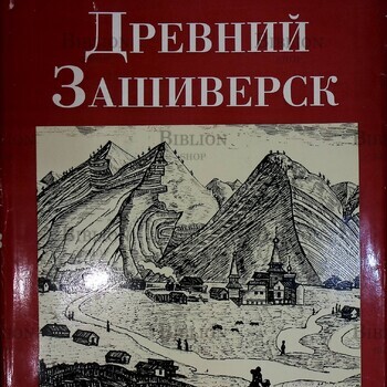 "Древний Зашиверск. Древнерусский заполярный город" Окладников А., Гоголев З. - Biblion.shop 