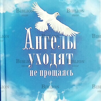 "Ангелы уходят не прощаясь " Виктор Лихачев  - Biblion.shop 