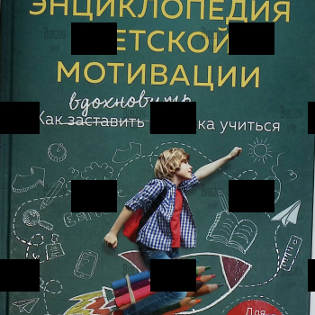 "Энциклопедия детской мотивации" Ягодкин Николай - Biblion.shop 