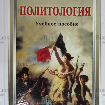 "Политология. Учебное пособие" Тавадов Г. Т. - Biblion.shop 