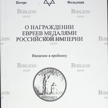 Петерс Д., Фельдман Д. "О награждении евреев медалями Российской империи " - Biblion.shop 
