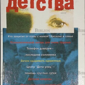 Возвращение детства (Пособие для психологов) - Biblion.shop 