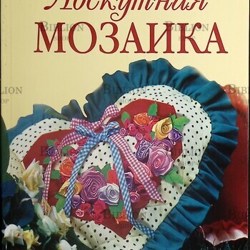 "Лоскутная мозаика" Максимова М., Кузьмина М. - Biblion.shop 
