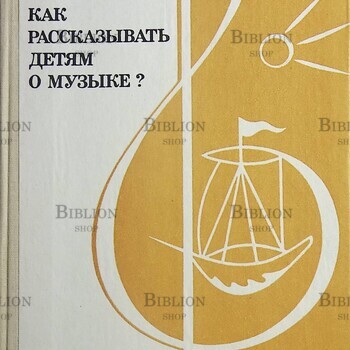 Как рассказывать детям о музыке?  Кабалевский Дмитрий Борисович - Biblion.shop 