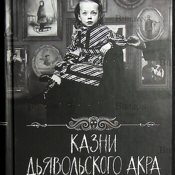 Казни Дьявольского Акра. Дом странных детей" Ренсом Риггз  - Biblion.shop 
