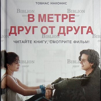 "В метре друг от друга" Рейчел Липпинкотт , Микки Дотри  (Читайте книгу,смотрите фильм) - Biblion.shop 