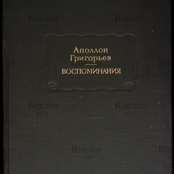 Аполлон Григорьев "Воспоминания" - Biblion.shop 