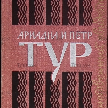 Ариадна и Петр Тур "Пьесы"  - Biblion.shop 